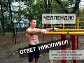 ЧЕЛЛЕНДЖ НА БРУСЬЯХ! БРОСАЮ ВЫЗОВ ВСЕМ!