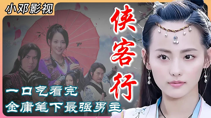 一口氣看完《俠客行》，金庸筆下的天命之子，赤子之心無二，狗哥歷險記 #中國電視劇 #大陸劇 #武俠 - 天天要聞