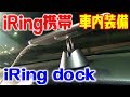 iRingを車に固定して見やすくしよう！