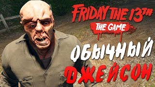 Friday the 13th: The Game — ОБЫЧНЫЙ ДЖЕЙСОН С ТОПОРОМ УБИВАЕТ! ДЖЕЙСОН ВУРХИЗ БЕЗ МАСКИ!