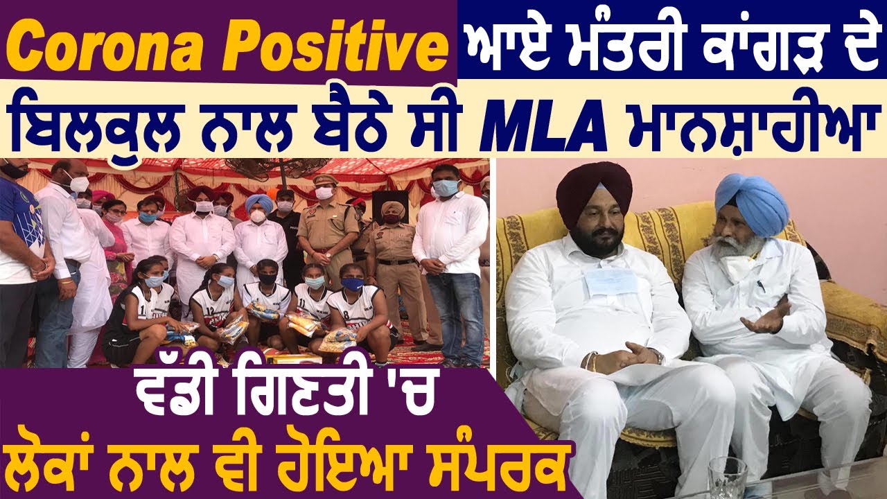 Corona Positive आए मंत्री kangar के बिलकुल साथ बैठे थे MLA Manshahia,कई लोगों से भी हुआ संपर्क