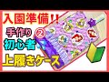 【入園準備②】初心者が手作り！上靴ケース作り方 | 簡単かわいいシューズケース作り方 | 女の子の幼稚園入園準備