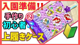 【入園準備②】初心者が手作り！上靴ケース作り方 | 簡単かわいいシューズケース作り方 | 女の子の幼稚園入園準備
