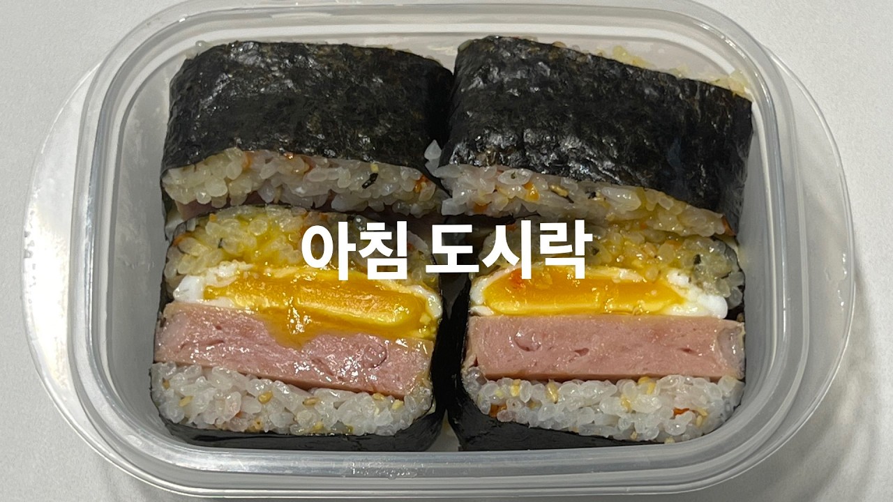 아침도시락