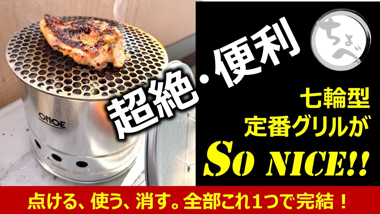 【超絶・便利】七輪型定番グリルがSoNICE! 点ける、使う、消す。全部これ1つで完結！#ONOE #火消し壺になる七輪 #HS-250