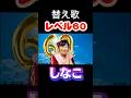 【替え歌】レベル30 / しなこ・あぃりDX【お母さん レベル60 パロディ】