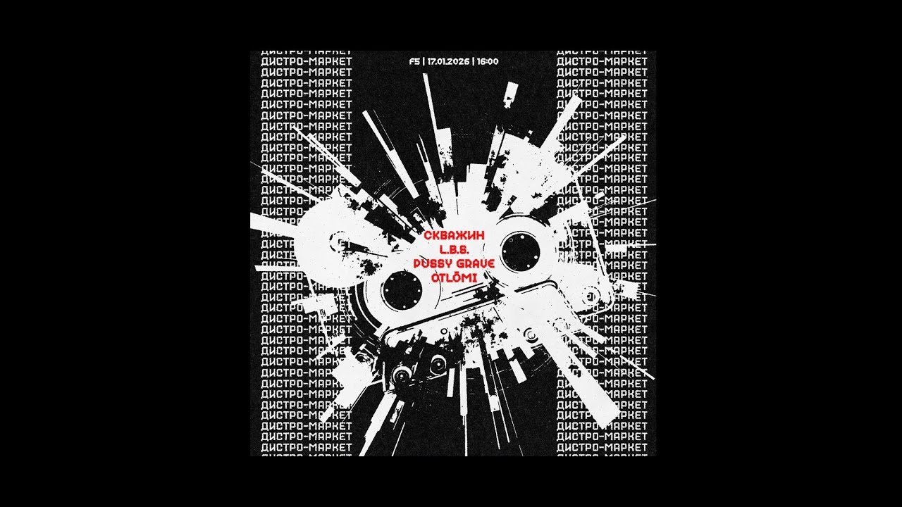 OTLŌMI * live at F5 * 17.01.2026 * Дистро-маркет в F5