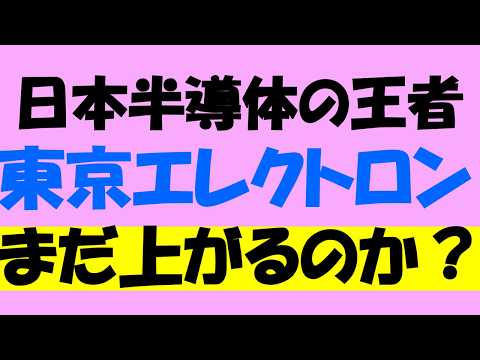【半導体製造装置】東京エレクトロン最強説　まだ買っても遅くないのか？