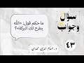 43 ما حكم قول الله يطرح لك البركة سؤال وجواب 