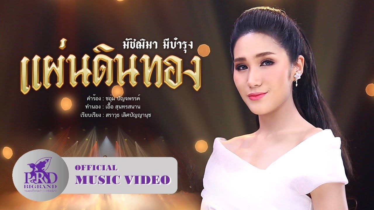 แผ่นดินทอง - มัชฌิมา มีบำรุง | วงดนตรีกรมประชาสัมพันธ์ (PRD Bigband) [OFFICIAL MV]