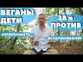 ДЕТИ ВЕГаны. ЗА и ПРОТИВ. Беременность на ВЕГАНЕ. Молочный ГНОЙ в груди.