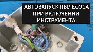 Розетка для автоматического включения пылесоса при включении инструмента.