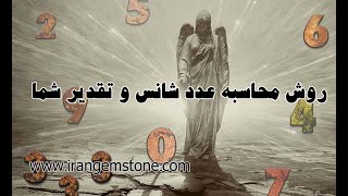 روش محاسبه عدد شانس و تقدیر شما