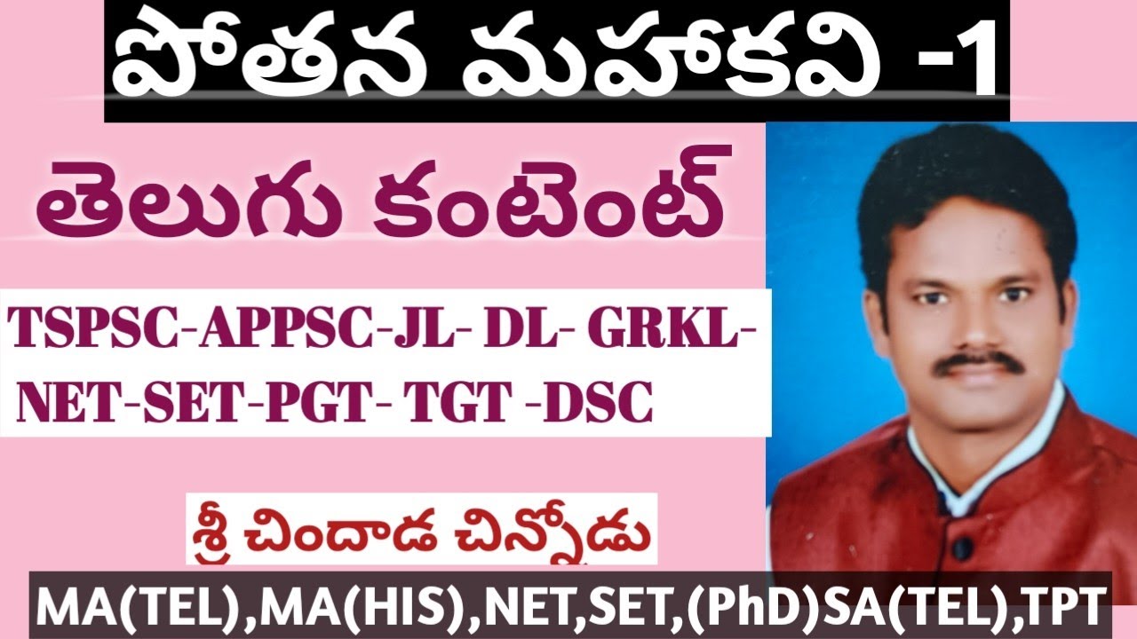 పోతనమహాకవి -1|చిందాడ చిన్నోడు|JL-DL-GRKL-PGT-TGT-DSC|APPSC-TSPSC|#chindadachinnodu