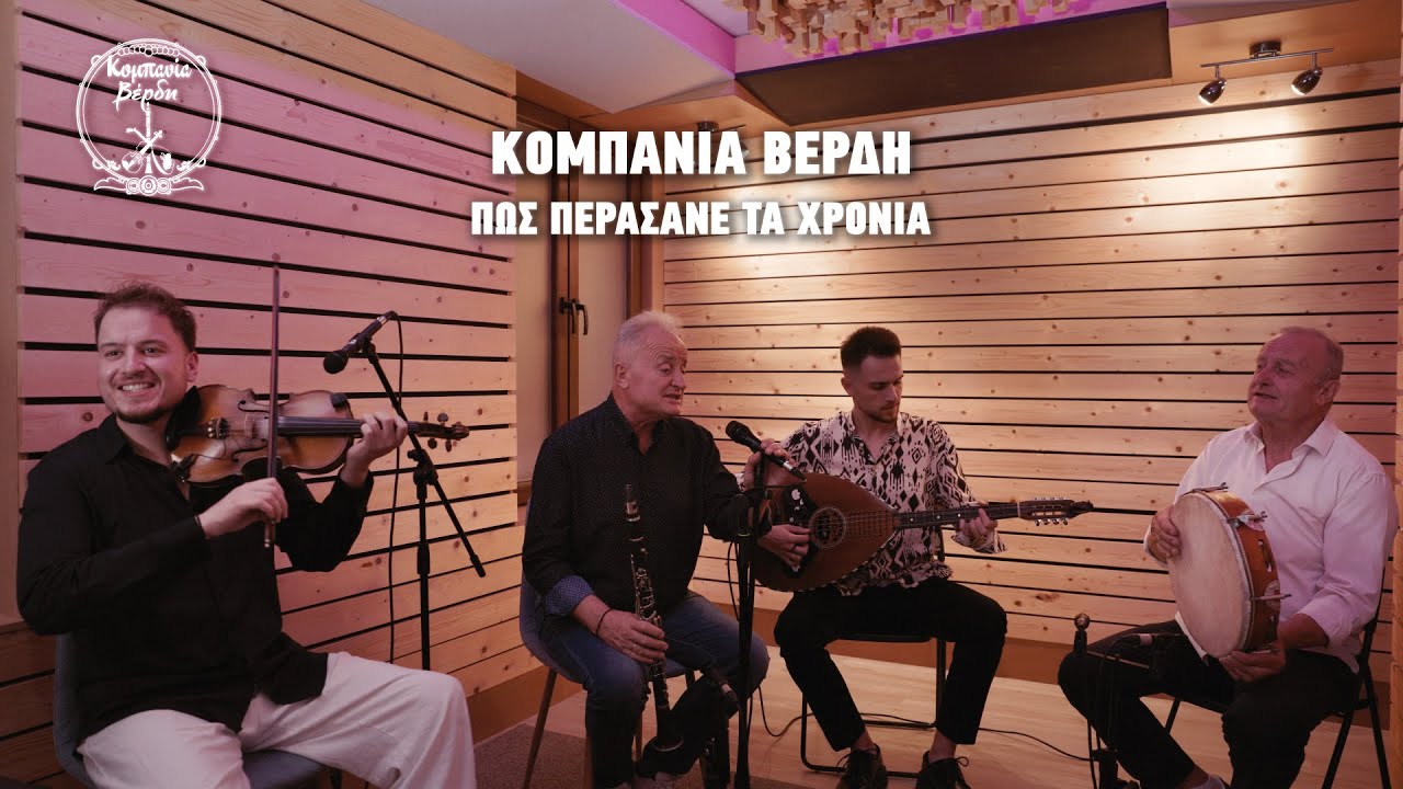 Κομπανία Βέρδη - Πως Περάσανε Τα Χρόνια (Rework) - Studio Music Video ...