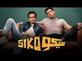 الفيلم الكوميدي سيكو سيكو بطولة عصام عمر و طه دسوقي 2025 