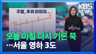 [날씨] 오늘 아침 다시 기온 뚝…서울 영하 3도 / …