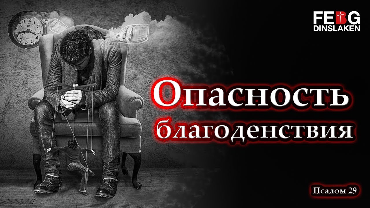 Опасность благоденствия - Псалом 29 (V.Gavrilov) | 25.03.2020 - YouTube
