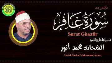 تلاوة شجية عطرة من سورة غافر ll القارئ الشيخ الشحات محمد أنور رحمه الله