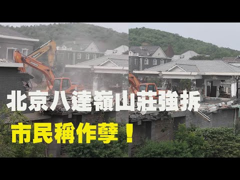 北京八达岭山庄第二拨强拆 市民称作孽！成熟的向日葵低下头，谁家的房子被强拆了？周一（8月23日下午），5台勾机同时作业，清华某教授的房子被强拆了。