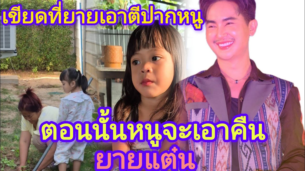 ถึงเวลาเอาคืนยายแต๋นแล้วรับรองยายแต๋นร้องไห้🆎แน่หลานยายยอกแล้งกันน่ารักแต่ยายแต๋นกลัวจริง🅿️🅿️