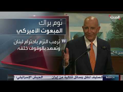 رد لبنان الإيجابي على ورقة المبعوث الأميركي (نشرة 15 غرينيتش)