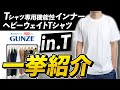 【グンゼ】日本の老舗メーカーが開発したTシャツと想像を凌駕していたTシャツ専用インナー「in.T」