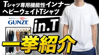 【グンゼ】日本の老舗メーカーが開発したTシャツと想像を凌駕していたTシャツ専用インナー「in.T」