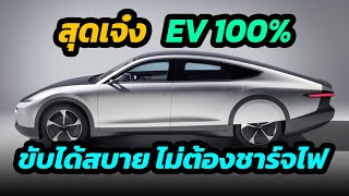 สุดเจ๋ง !! EV100% ที่ขับได้โดยไม่ต้องชาร์จไฟ