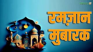 Ramadan 2026 : रमज़ान मुबारक | Ramadan 2026 | Muslim | Islam | Salaam TV screenshot 5