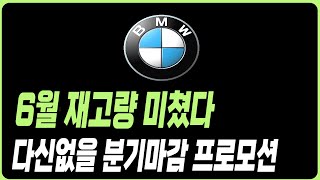 BMW 6월 프로모션 할인 분기마감 조건 1시리즈 2시리즈 3시리즈 4시리즈 5시리즈 6시리즈 7시리즈 X1 X2 X3 X4 X5 X6 X7 I5 I4 IX