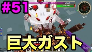 【マスオのマインクラフト４】宇宙の彼方へさぁ行くぞ　巨大ガスト討伐！#51