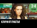 ▶️ Ключи от счастья 3 и 4 серия - Мелодрама | Фильмы и сериалы - Русские мелодрамы