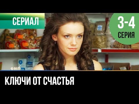 Ключи от счастья 4 серия