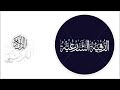 رقية مزلزلة وصاعقة لكل درع وحصن في البدن لن يتحملها أي شيطان بداخلك من قوتها باذن الله اكسبلور