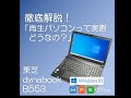 徹底解説　東芝 dynabook Satellite B553（再生品）