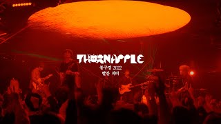 쏜애플(THORNAPPLE)  빨간 피터(Red Peter) '불구경 2022' Live ver.