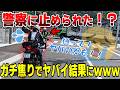 警察がいきなり撮影!?かと思いきや...ツーリング中のまさかの事態に焦るバイク乗りの嫁が面白過ぎた