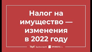 видео: ⚡ Налог на имущество организаций — законодательные новшества 2022 картинка: ⚡ Налог на имущество организаций — законодательные новшества 2022