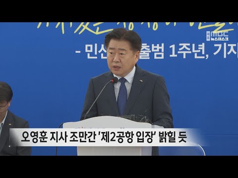 오영훈 지사 조만간 '제2공항 입장' 밝힐 듯