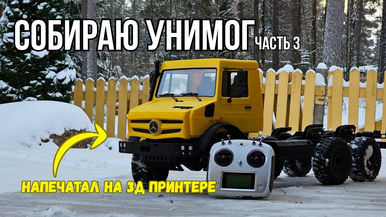 Собрал огромный грузовик напечатанный на 3д принтере Bambu Lab. Сборка кабины. Часть 3.