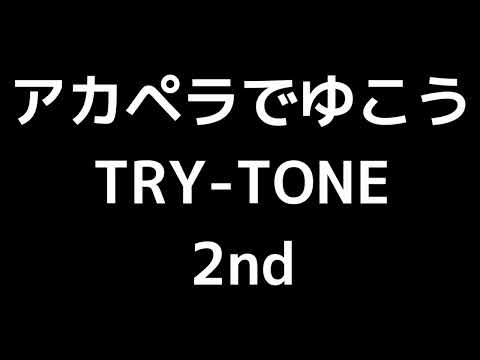 03 「アカペラでゆこう」(TRY-TONE)MIDI 2nd 音取り音源