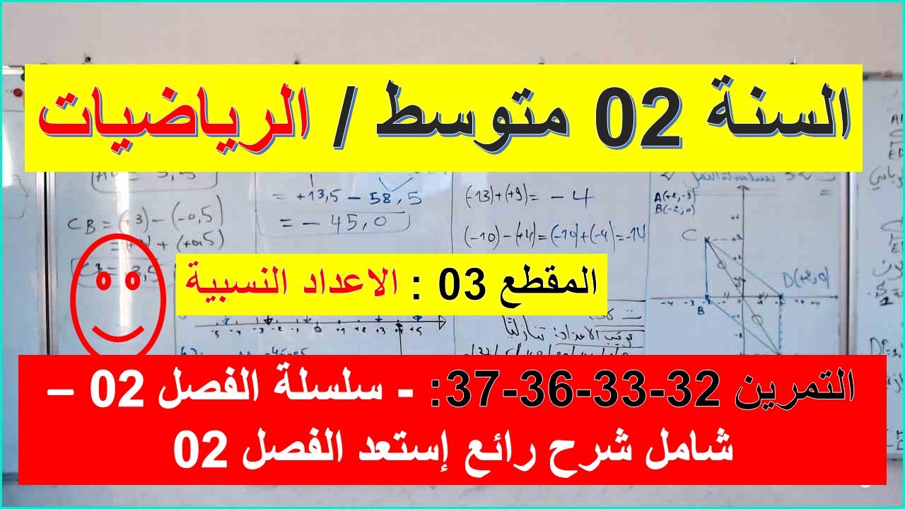 السنة 02  متوسط الرياضيات المقطع 03 الاعداد النسبية التمرين 32-33-36-37 سلسلة الفصل 02 استعد