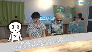 #3 H ZETTRIO × ソクドくん「突撃！ソクドくん」