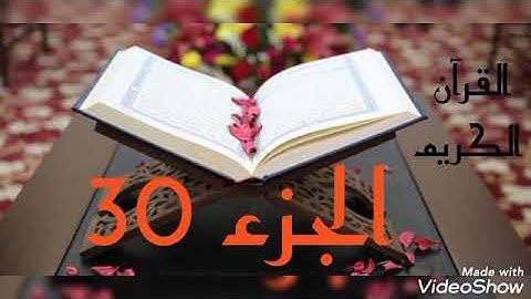 القرآن الكريم الجزء الثلاثون القاريء معتز آقائي