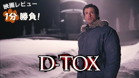 『D-TOX』('02)【映画レビュー１分勝負！】