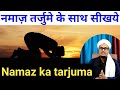 Namaz Tarjume K Sath Seekhiye नम ज स ख तर ज म क स थ Mufti A M Qasmi
