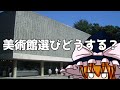 【初心者向け】美術館選びに迷っている人のための動画