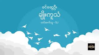 ချိုးကူသံ - ခင်ဆွေဦး