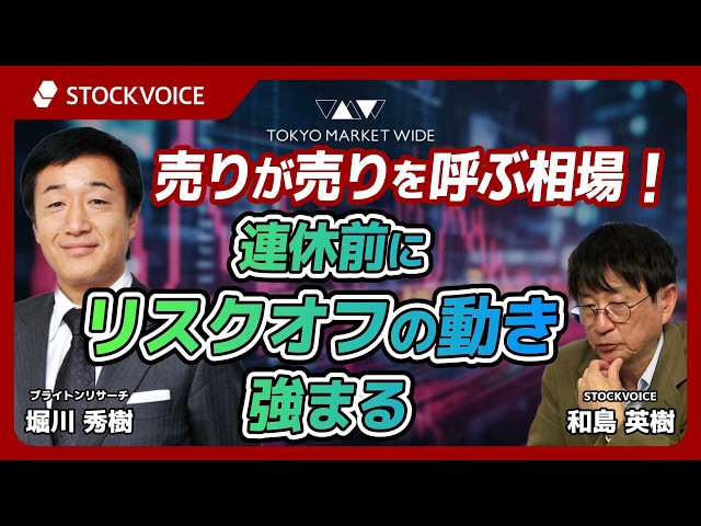 売りが売りを呼ぶ相場！連休前にリスクオフの動き強まる【本日のデリバティブ】 7月17日 ブライトンリサーチ 堀川秀樹さん